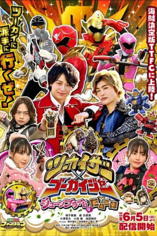 ツーカイザー×ゴーカイジャー ~ジューンブライドはたぬき味~