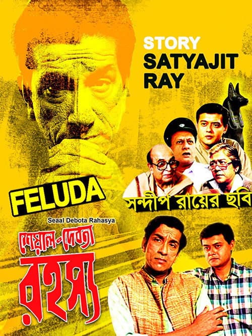 শেয়াল দেবতা রহস্য