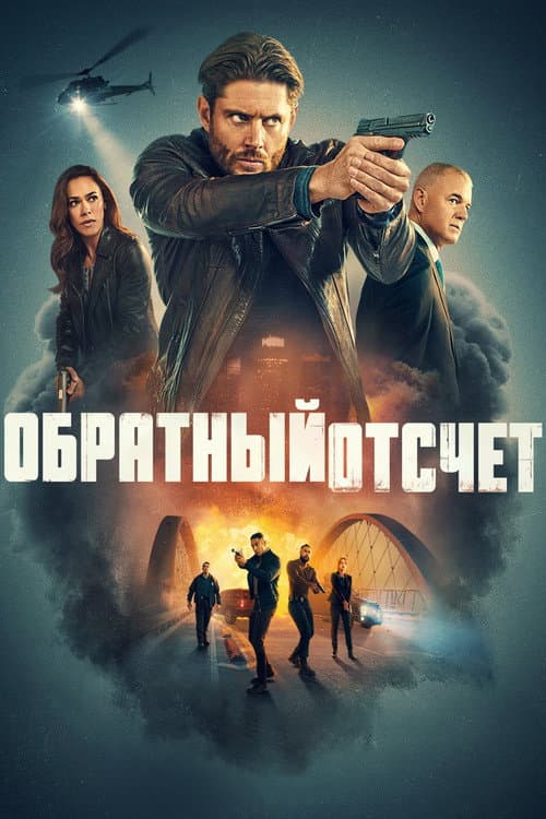 Обратный отсчёт