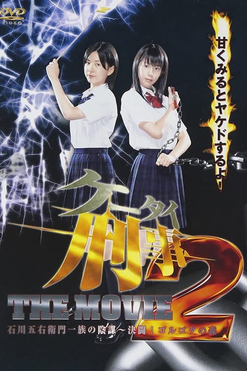 ケータイ刑事(デカ) THE MOVIE 2 石川五右衛門一族の陰謀〜決闘!ゴルゴダの森