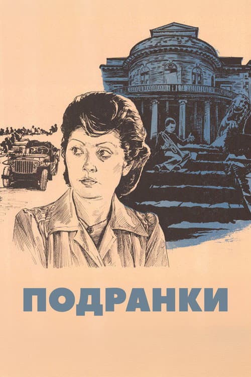 Подранки