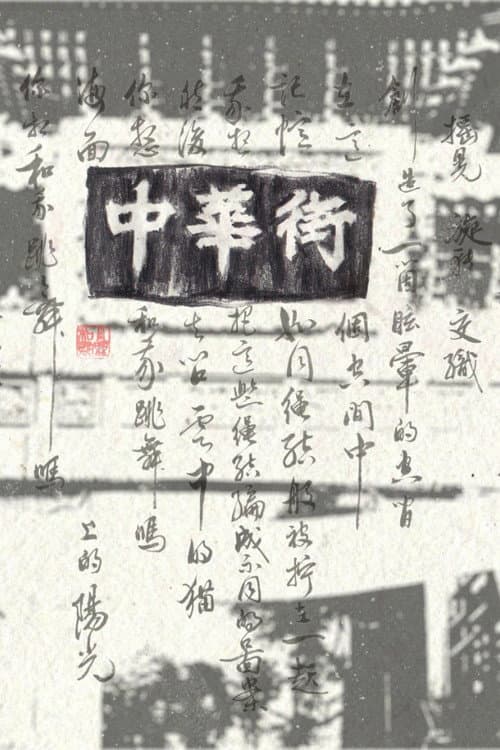 中華街 異郷人