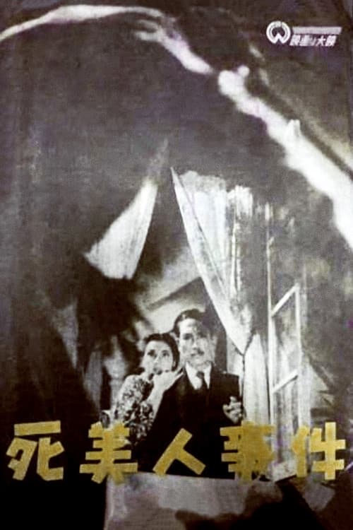 死美人事件