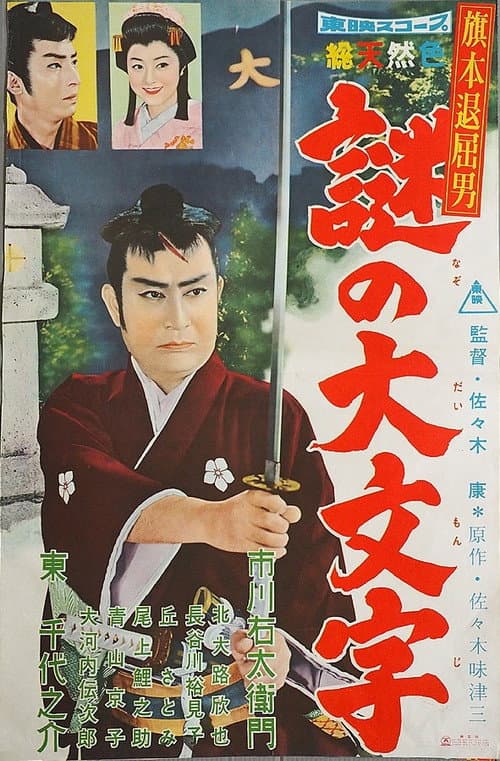 旗本退屈男 謎の大文字