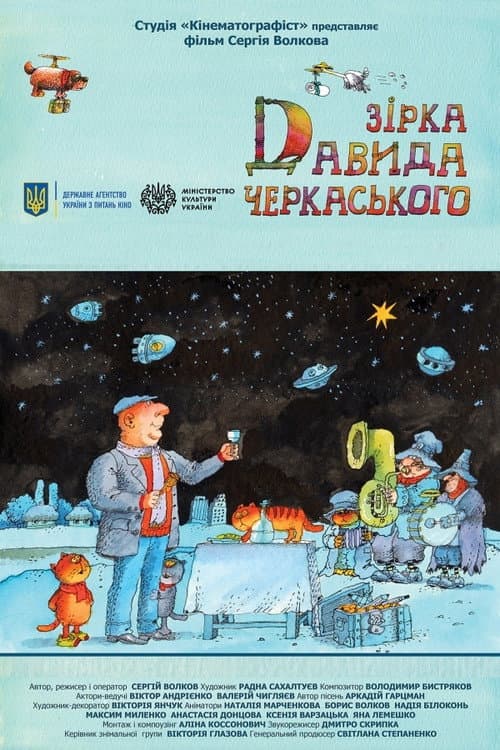 Звезда Давида Черкасского