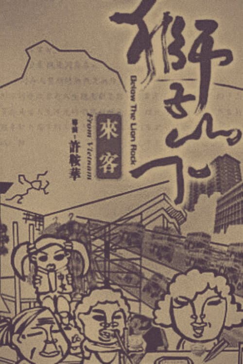 獅子山下:來客