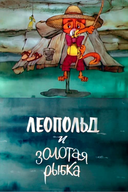 Леопольд и золотая рыбка