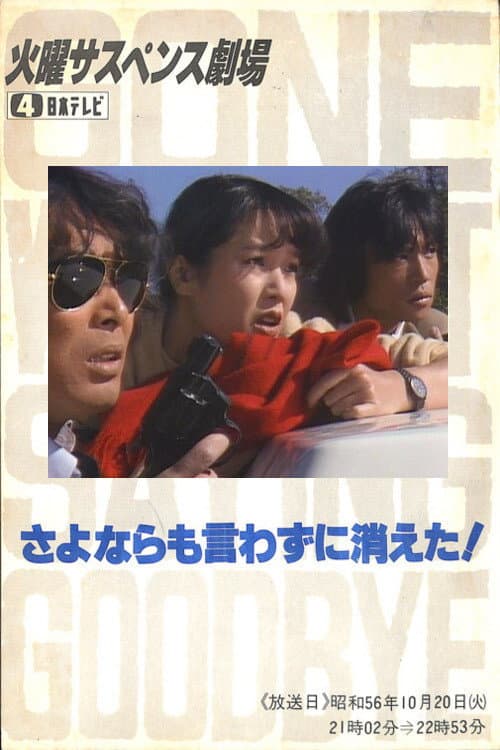 さよならも言わずに消えた!