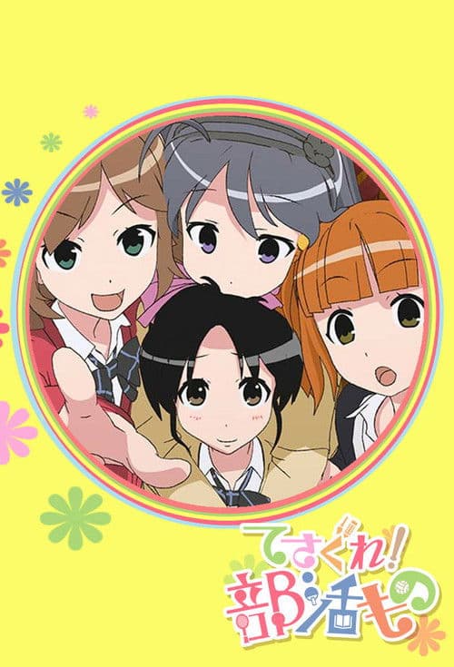 てさぐれ!部活もの