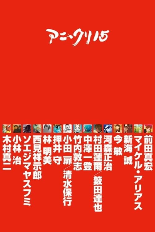 アニ*クリ15