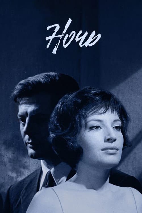 Ночь