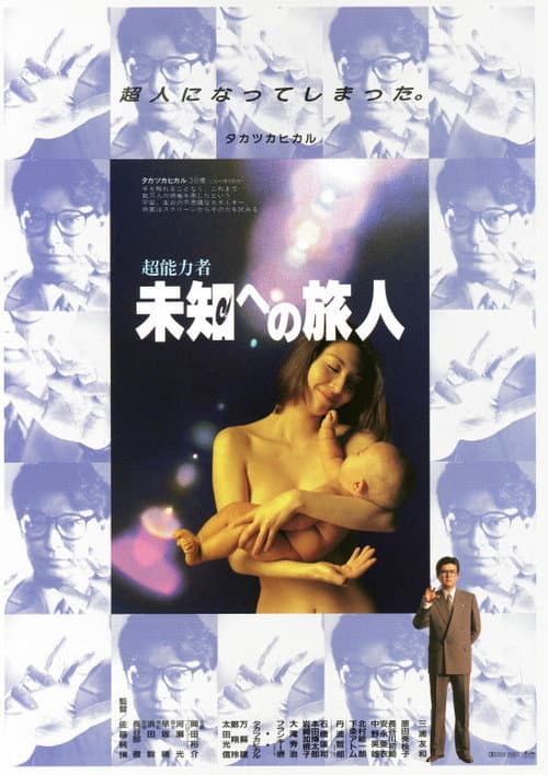 超能力者 未知への旅人