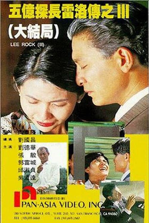 五億探長雷洛傳III(大结局)