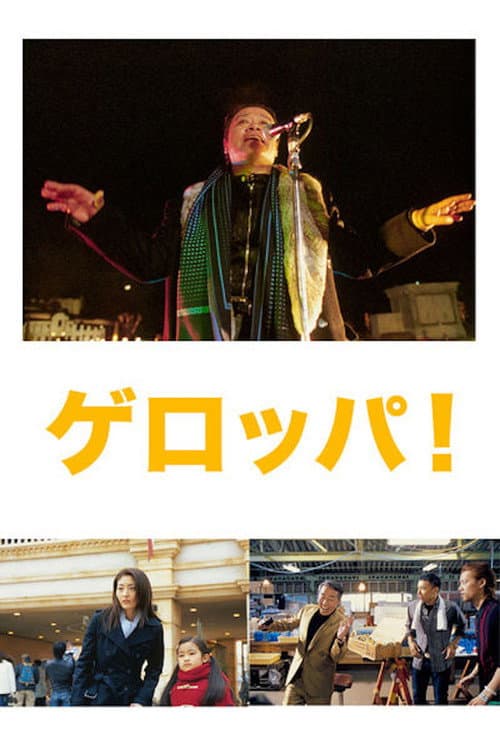 ゲロッパ!