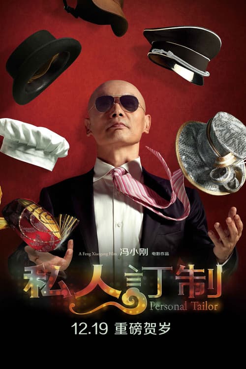 私人订制
