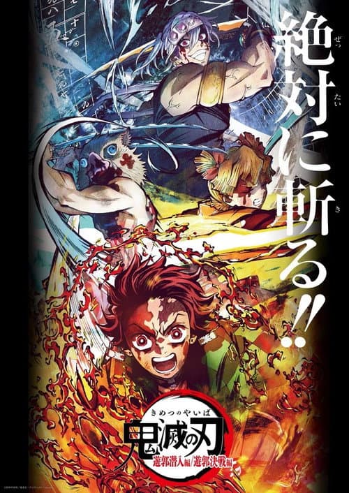 鬼滅の刃 遊郭決戦編