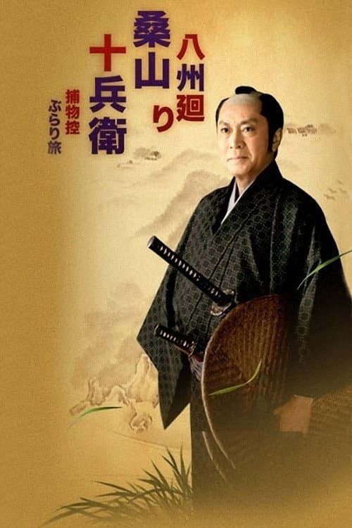 八州廻り桑山十兵衛 捕物控ぶらり旅