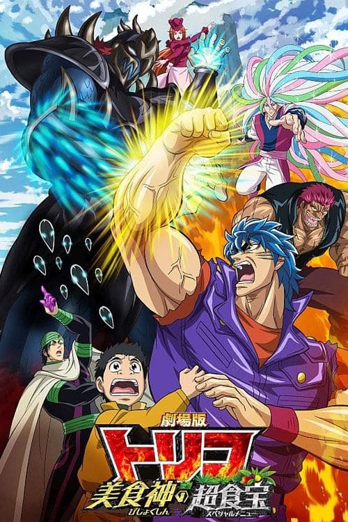 劇場版 トリコ 美食神の超食宝(スペシャルメニュー)