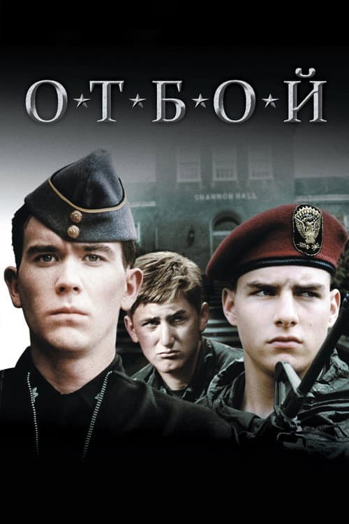 Отбой