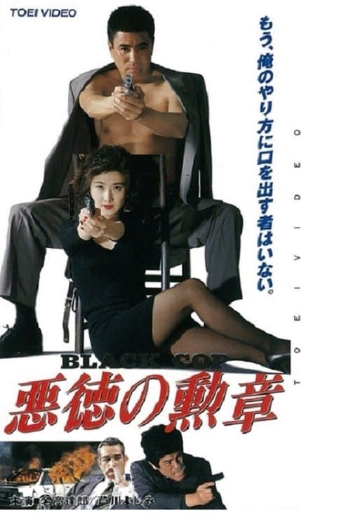 悪徳の勲章 Black Cop