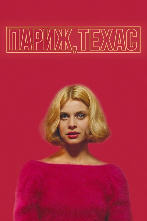 Париж, Техас