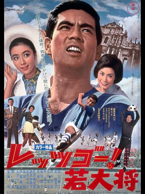 レッツゴー!若大将