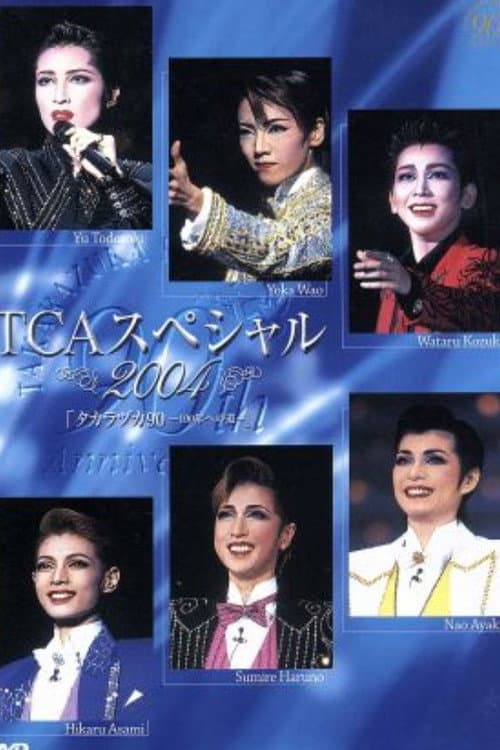 TCAスペシャル 2004 タカラヅカ90 ―100年への道―