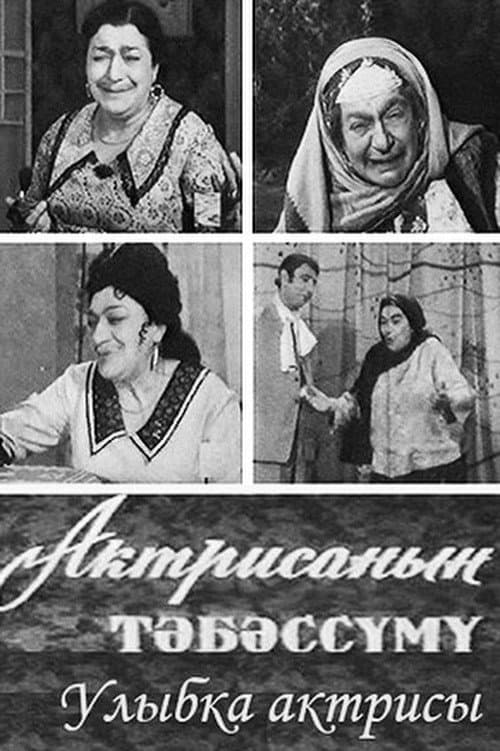 Улыбка актрисы
