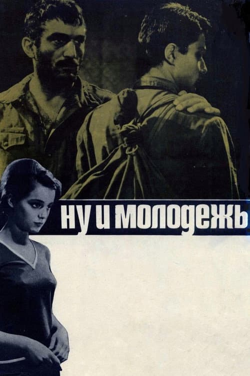 Ну и молодёжь!