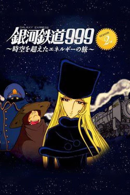 銀河鉄道999 ~時空を超えたエネルギーの旅~