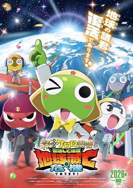 新劇場版☆ケロロ軍曹 復活して速攻地球滅亡の危機であります!