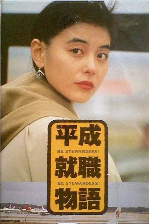 平成就職物語 BE STEWARDESS!!