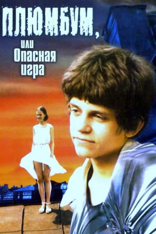 Плюмбум, или Опасная игра