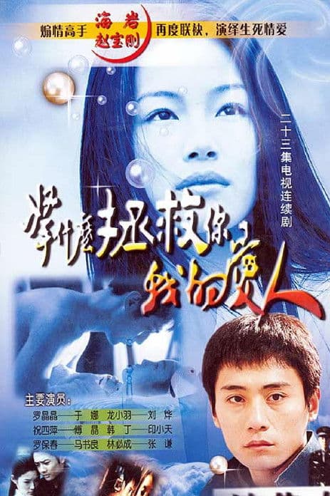 拿什么拯救你,我的爱人