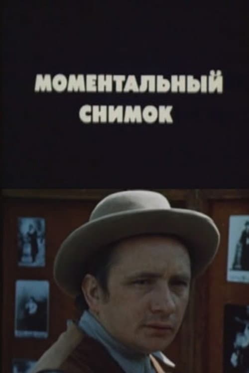 Моментальный снимок