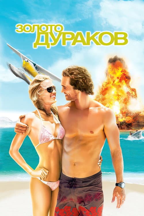 Золото дураков