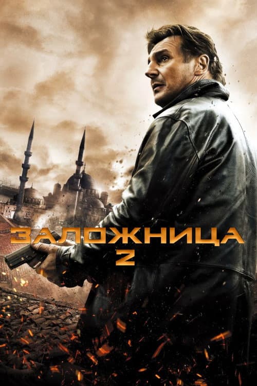 Заложница 2