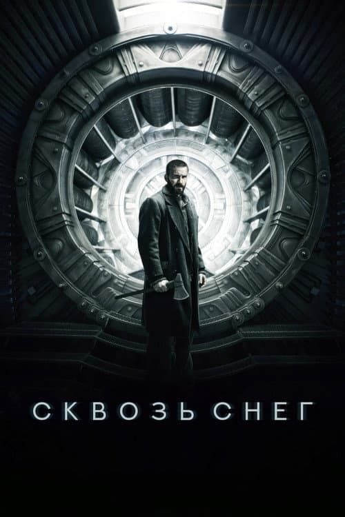 Сквозь снег
