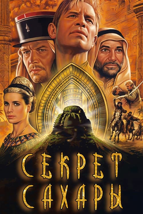 Секрет Сахары