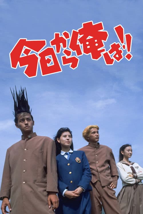 今日から俺は!!(劇場版)