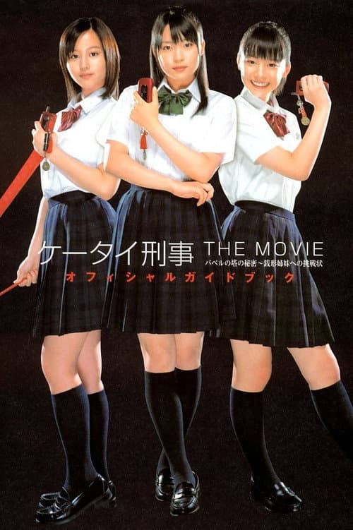 ケータイ刑事 THE MOVIE バベルの塔の秘密~銭形姉妹への挑戦状