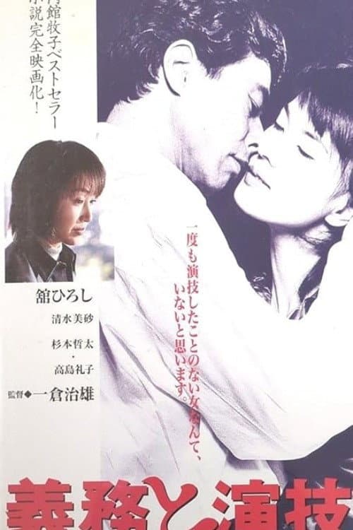 義務と演技