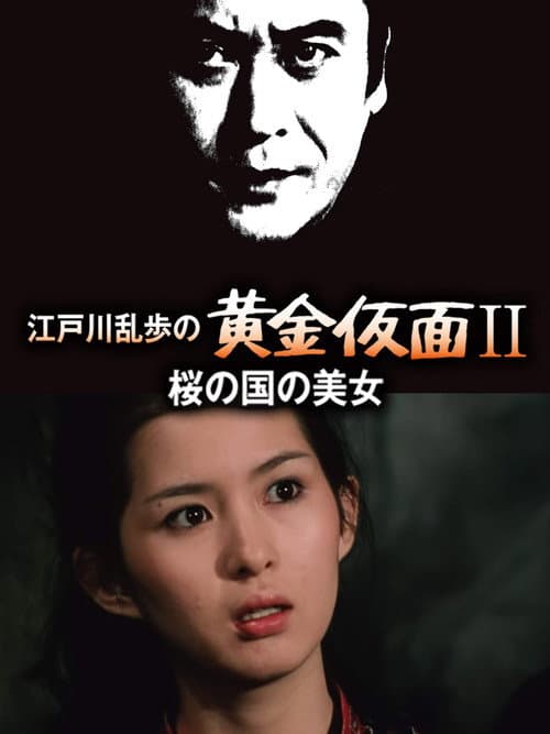 桜の国の美女