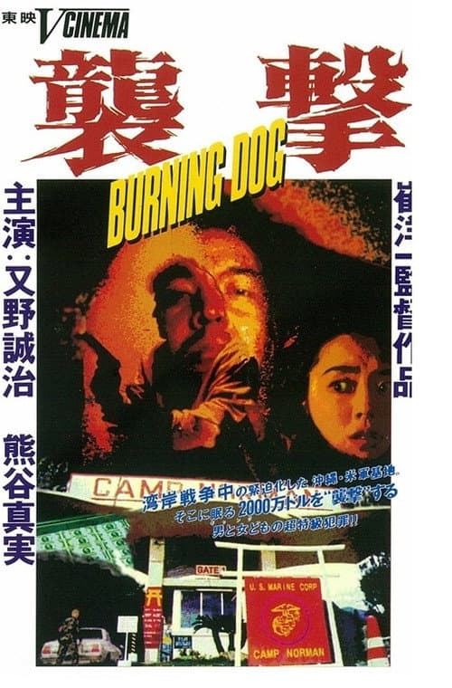 襲撃 BURNING DOG