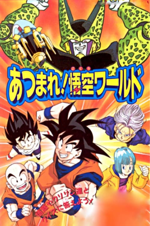 ドラゴンボール Z あつまれ! 悟空ワールド