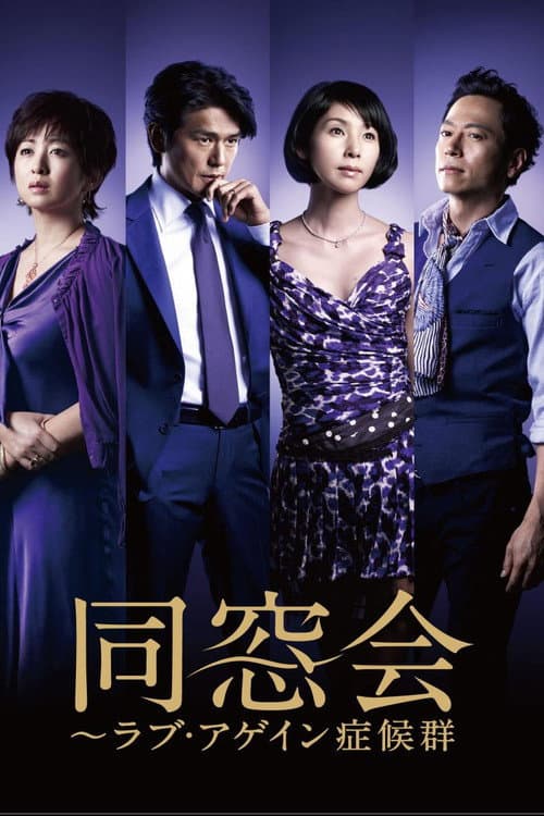 同窓会~ラブ・アゲイン症候群
