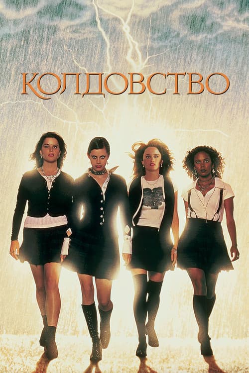 Колдовство