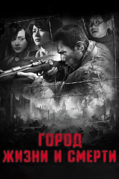 Город жизни и смерти