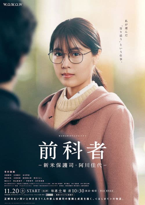 前科者 -新米保護司・阿川佳代-