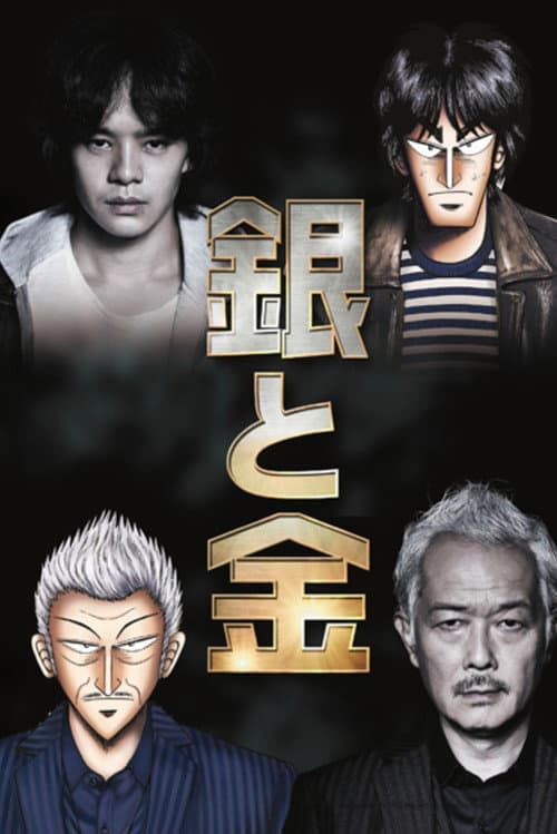 銀と金